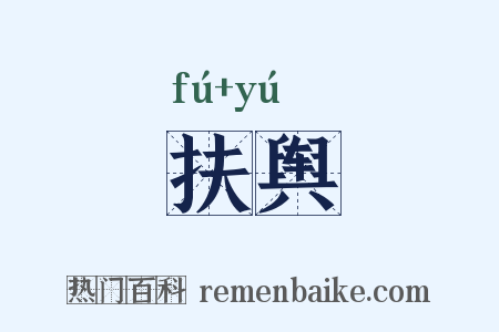 扶舆是什么意思的图片